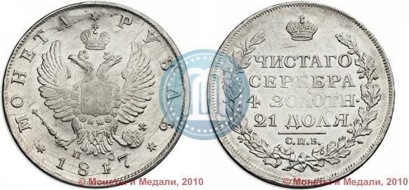 Picture 1 rouble 1817 year СПБ-ПС 