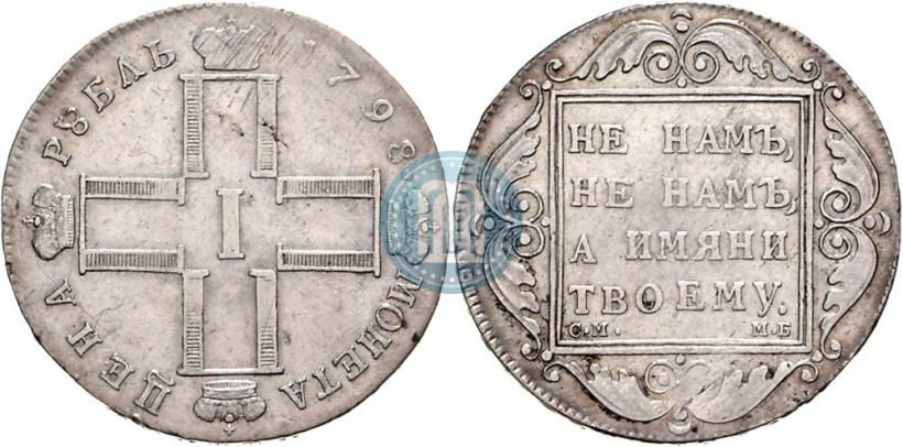 Picture 1 rouble 1798 year СМ-МБ 