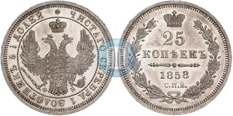 Фото 25 копеек 1858 года СПБ-ФБ 