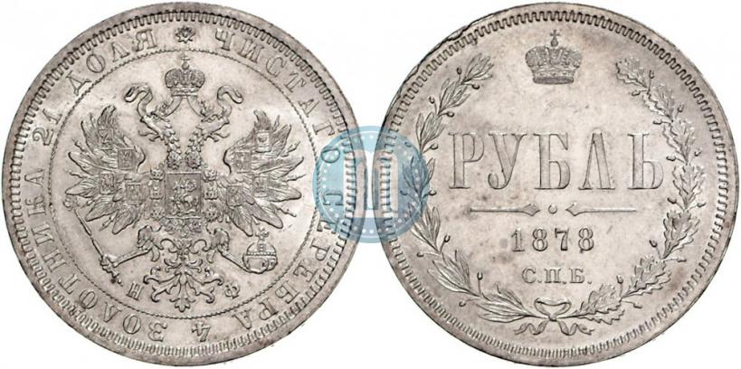 Picture 1 rouble 1878 year СПБ-НФ 