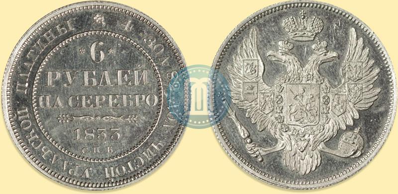 Picture 6 roubles 1833 year СПБ 