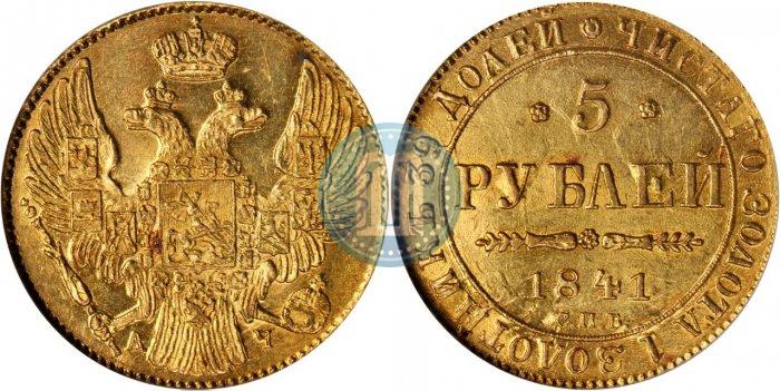 Picture 5 roubles 1841 year СПБ-АЧ 