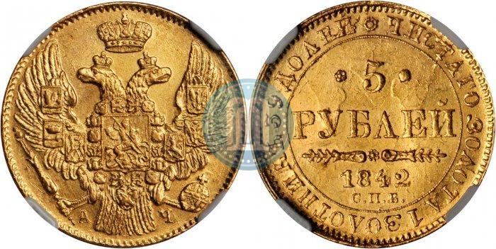 Picture 5 roubles 1842 year СПБ-АЧ 