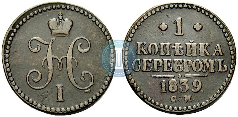 Picture 1 kopeck 1839 year СМ 