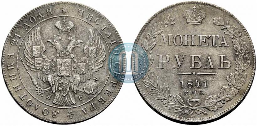 Фото 1 рубль 1841 года СПБ-НГ 