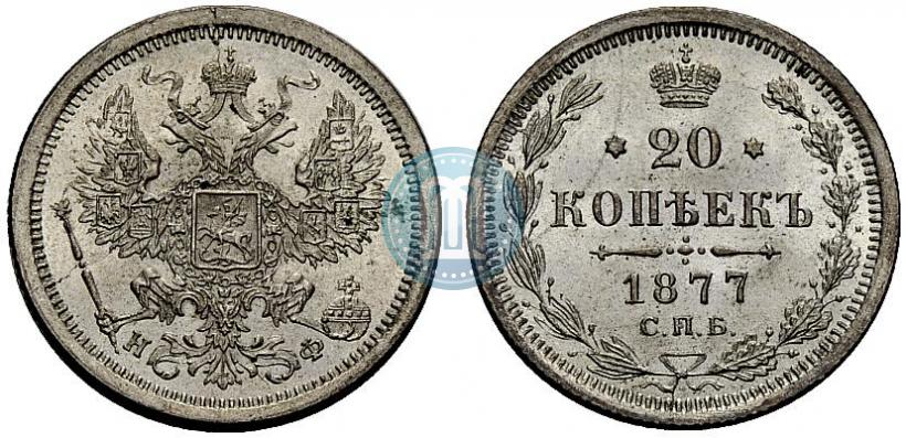 Фото 20 копеек 1877 года СПБ-НФ 