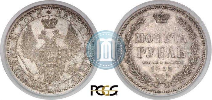 Picture 1 rouble 1855 year СПБ-HI 