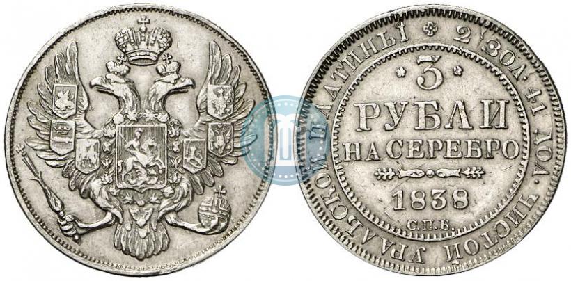 Picture 3 roubles 1838 year СПБ 