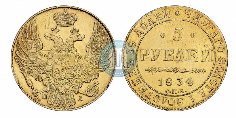 Picture 5 roubles 1834 year СПБ-ПД 