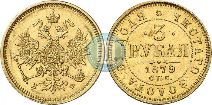 Picture 3 roubles 1879 year СПБ-НФ 