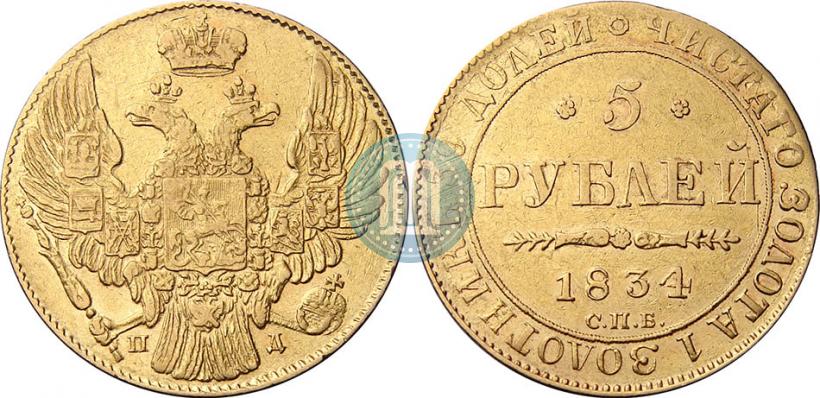 Picture 5 roubles 1834 year СПБ-ПД 