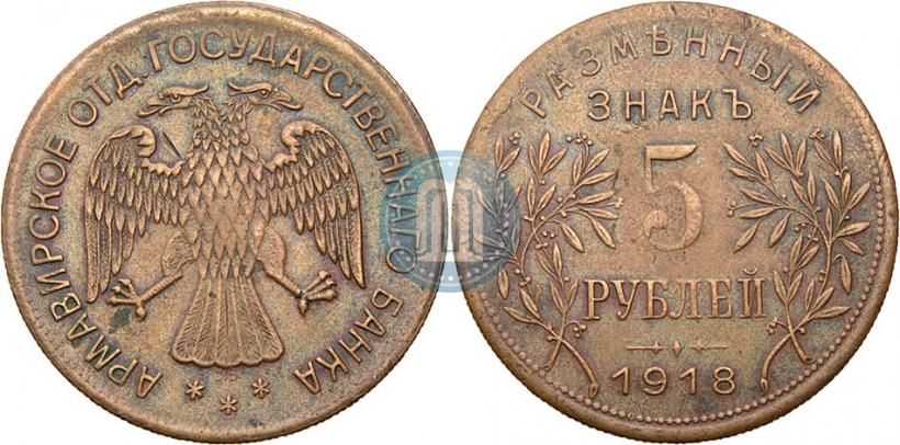 Picture 5 roubles 1918 year IЗ 