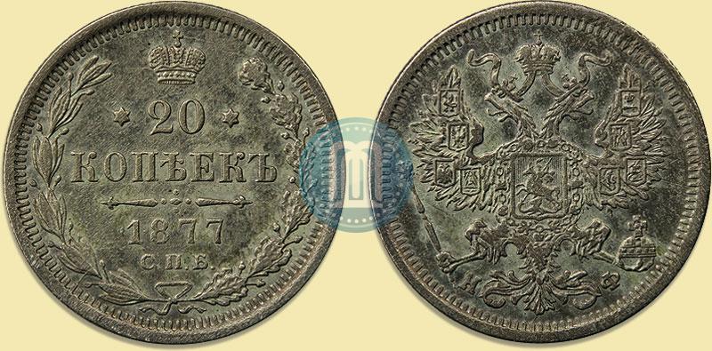 Фото 20 копеек 1877 года СПБ-НФ 