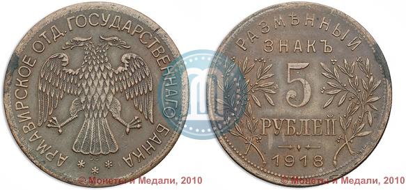 Picture 5 roubles 1918 year IЗ 