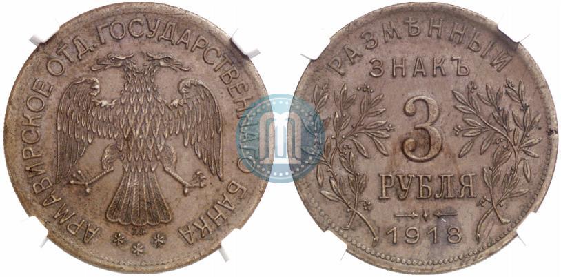 Picture 3 roubles 1918 year IЗ 