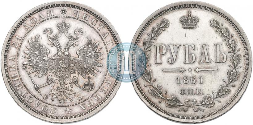 Picture 1 rouble 1861 year СПБ-ФБ 