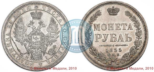 Picture 1 rouble 1855 year СПБ-HI 