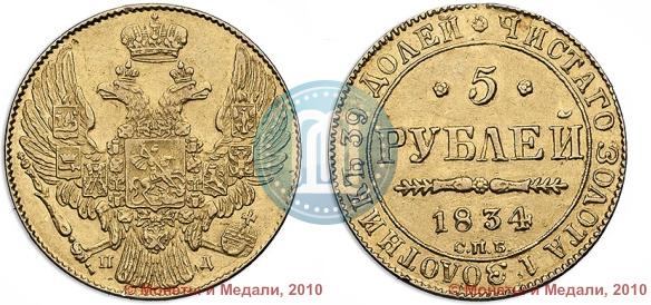 Picture 5 roubles 1834 year СПБ-ПД 