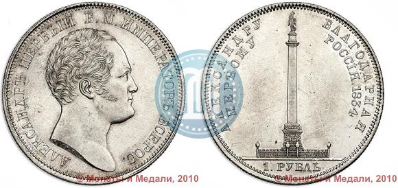 Picture 1 rouble 1834 year GUBE F. "In memory of unveiling of the Alexander column"