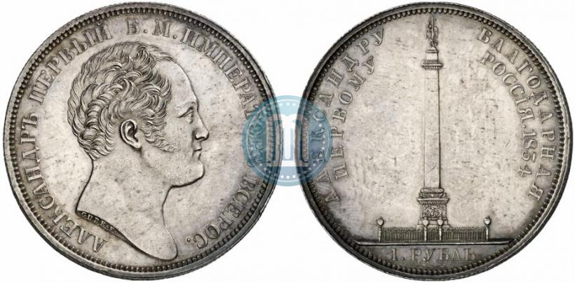 Picture 1 rouble 1834 year GUBE F. "In memory of unveiling of the Alexander column"