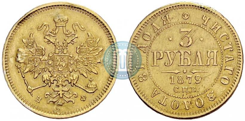 Picture 3 roubles 1879 year СПБ-НФ 