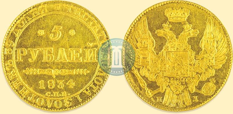 Picture 5 roubles 1834 year СПБ-ПД 