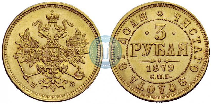 Picture 3 roubles 1879 year СПБ-НФ 