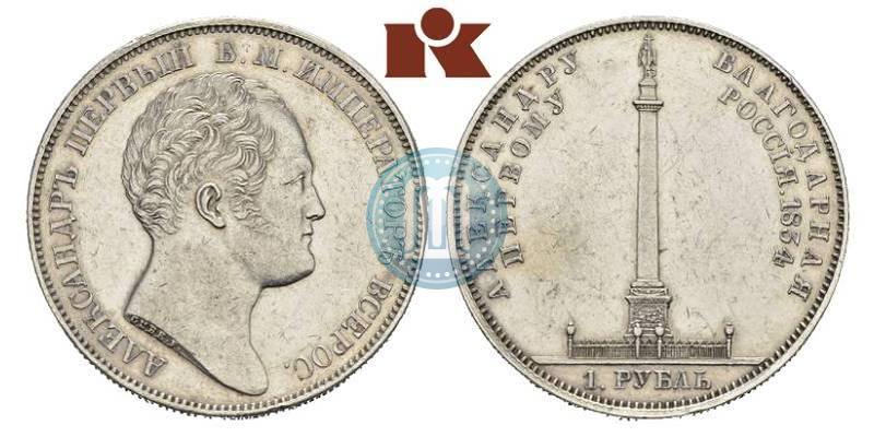 Picture 1 rouble 1834 year GUBE F. "In memory of unveiling of the Alexander column"