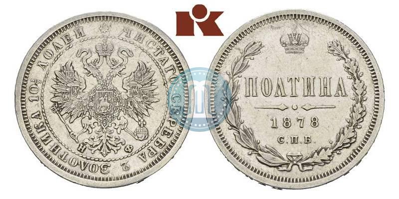 Фото Полтина 1878 года СПБ-НФ 