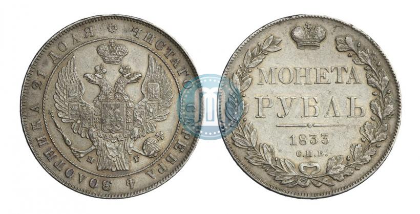 Picture 1 rouble 1833 year СПБ-НГ 