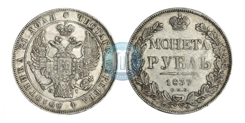 Picture 1 rouble 1837 year СПБ-НГ 