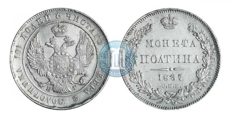 Фото Полтина 1837 года СПБ-НГ 