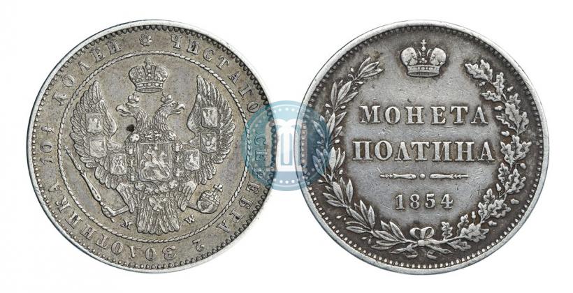 Фото Полтина 1854 года MW 