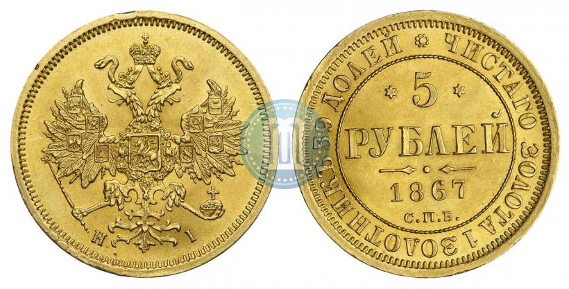 Фото 5 рублей 1867 года СПБ-НІ 