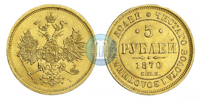 Фото 5 рублей 1870 года СПБ-НІ 