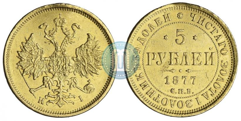 Фото 5 рублей 1877 года СПБ-НІ 