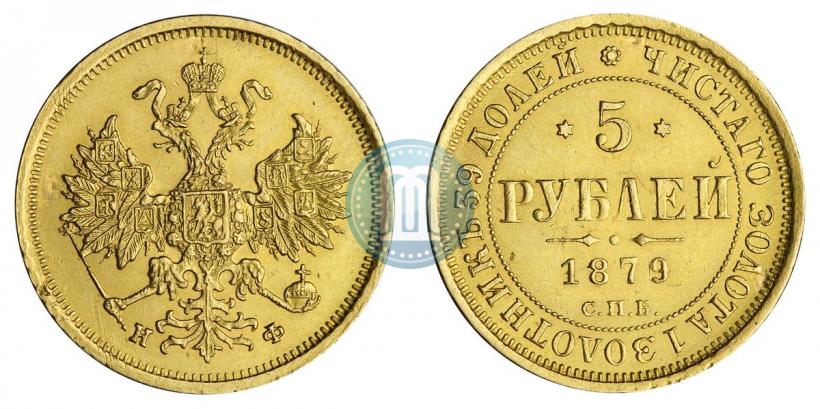 Picture 5 roubles 1879 year СПБ-НФ 