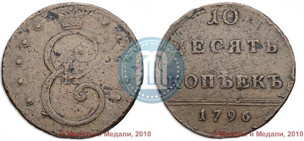 Фото 10 копеек 1796 года  