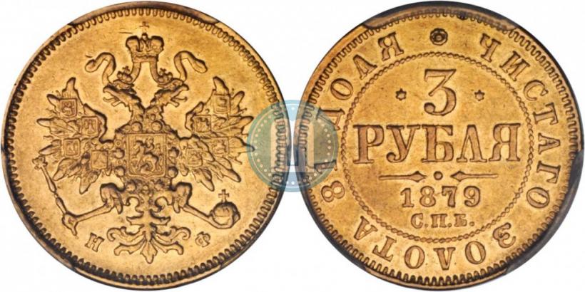 Picture 3 roubles 1879 year СПБ-НФ 