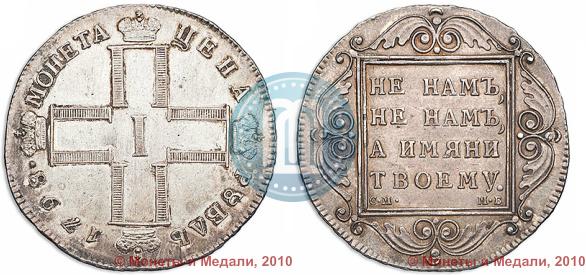 Picture 1 rouble 1798 year СМ-МБ 