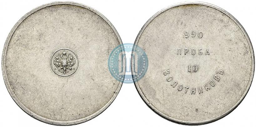 Picture 10 zolotniks 1881 year АД "Affinage ingot"