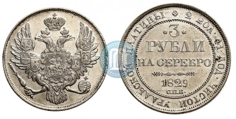 Picture 3 roubles 1829 year СПБ 