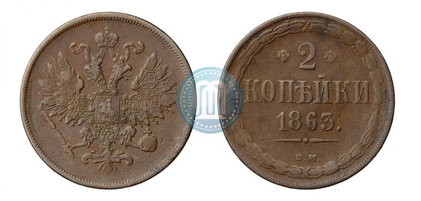 Фото 2 копейки 1863 года ВМ 