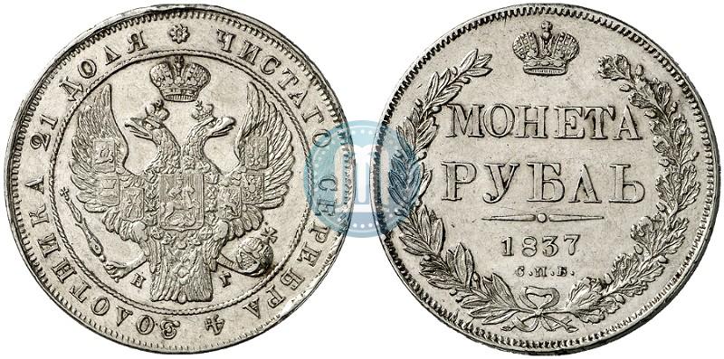 Picture 1 rouble 1837 year СПБ-НГ 