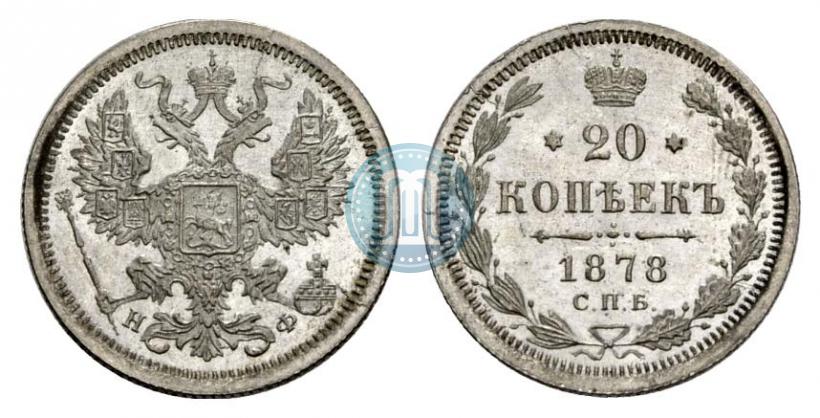 Фото 20 копеек 1878 года СПБ-НФ 