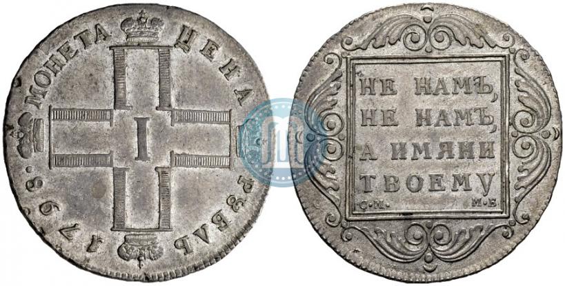 Picture 1 rouble 1798 year СМ-МБ 