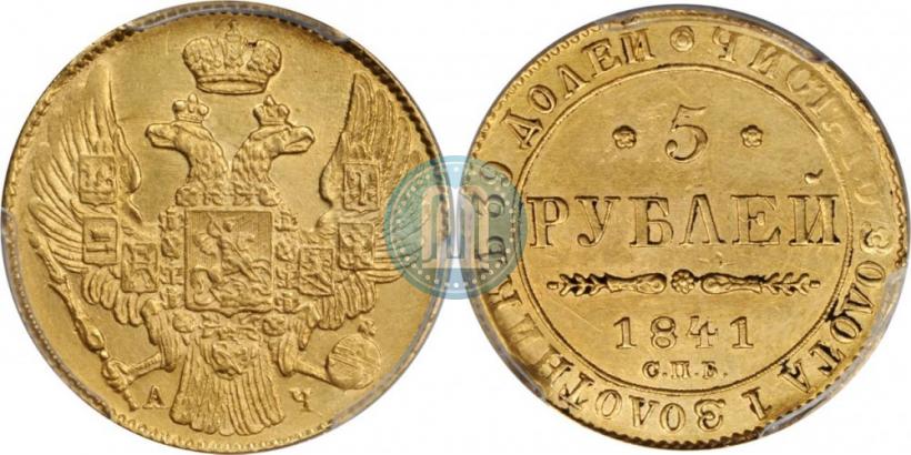 Picture 5 roubles 1841 year СПБ-АЧ 