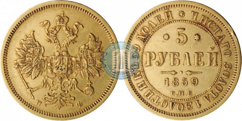 Picture 5 roubles 1859 year СПБ-ПФ 