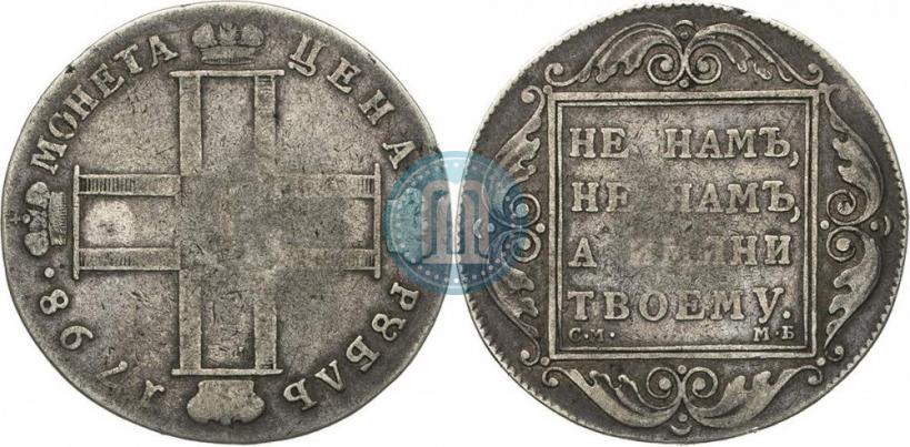 Picture 1 rouble 1798 year СМ-МБ 