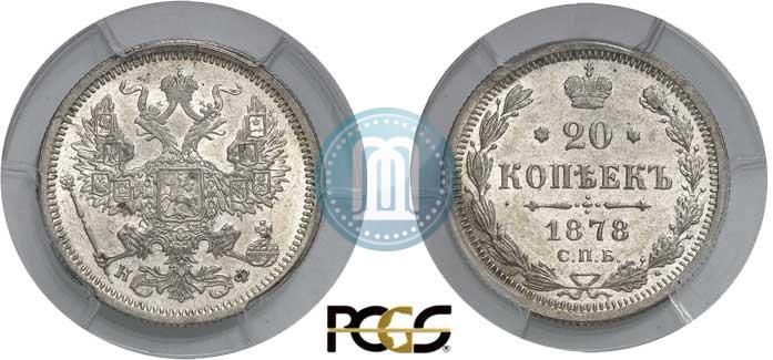 Фото 20 копеек 1878 года СПБ-НФ 